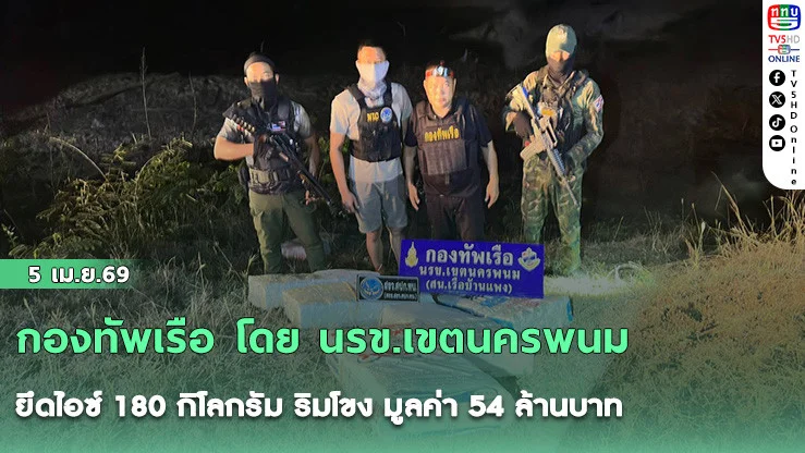 กองทัพเรือ โดย นรข.เขตนครพนม ยึดไอซ์ 180 กิโลกรัม ริมโขง มูลค่า 54 ล้านบาท
