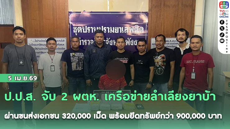 ป.ป.ส. จับ 2 ผตห. เครือข่ายลําเลียงยาบ้า ผ่านขนส่งเอกชน 320,000 เม็ด พร้อมยึดทรัพย์กว่า 900,000 บาท