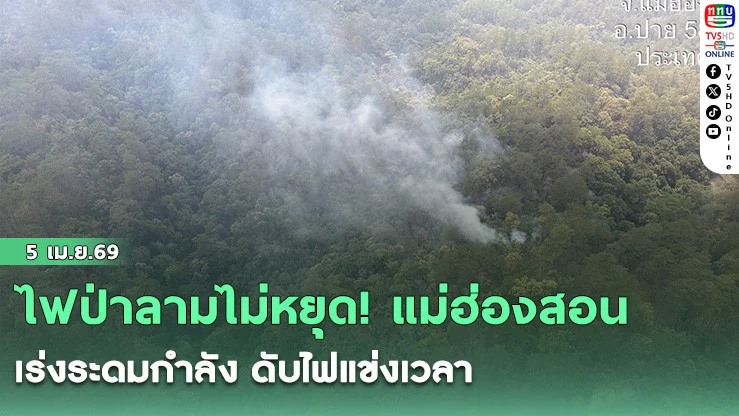 ไฟป่าลามไม่หยุด! แม่ฮ่องสอนเร่งระดมกําลัง ดับไฟแข่งเวลา
