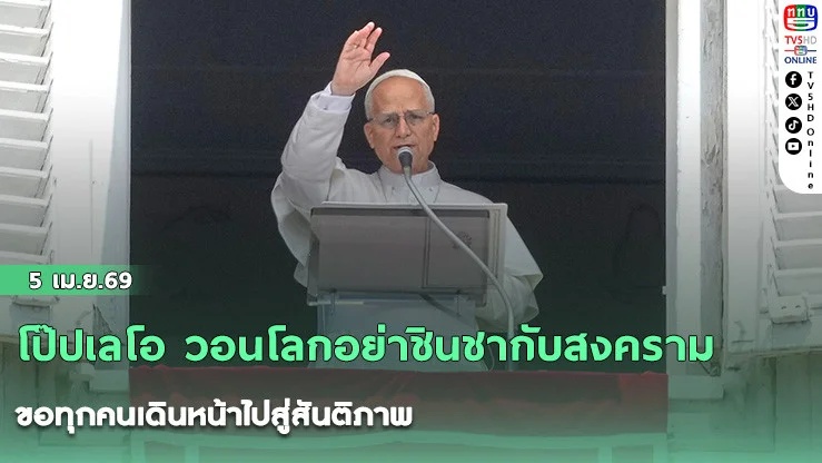 โป๊ปเลโอ วอนโลกอย่าชินชากับสงคราม ขอทุกคนเดินหน้าไปสู่สันติภาพ