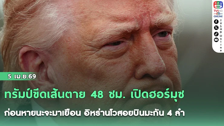 ทรัมป์ขีดเส้นตาย 48 ชม. เปิดฮอร์มุซ ก่อนหายนะจะมาเยือน อิหร่านโวสอยบินมะกัน 4 ลํา