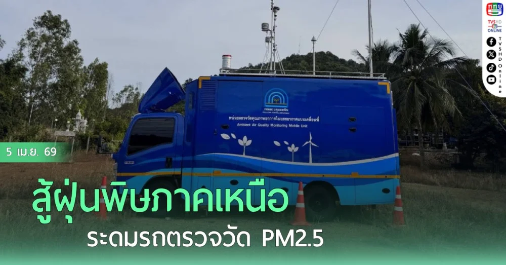 สู้ฝุ่นพิษภาคเหนือ ระดมรถตรวจวัด PM2.5