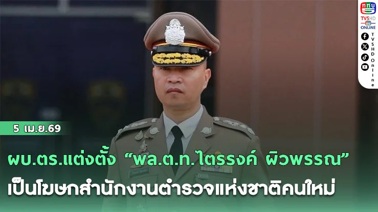 ผบ.ตร.แต่งตั้ง "พล.ต.ท.ไตรรงค์ ผิวพรรณ" เป็นโฆษกสํานักงานตํารวจแห่งชาติคนใหม่ เสริมทีมสื่อสารองค์กร