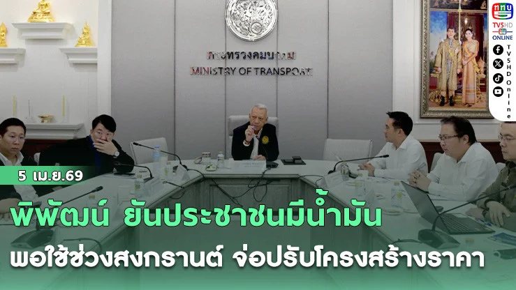พิพัฒน์ ยันประชาชนมีน้ํามันพอใช้ช่วงสงกรานต์ จ่อปรับโครงสร้างราคา
