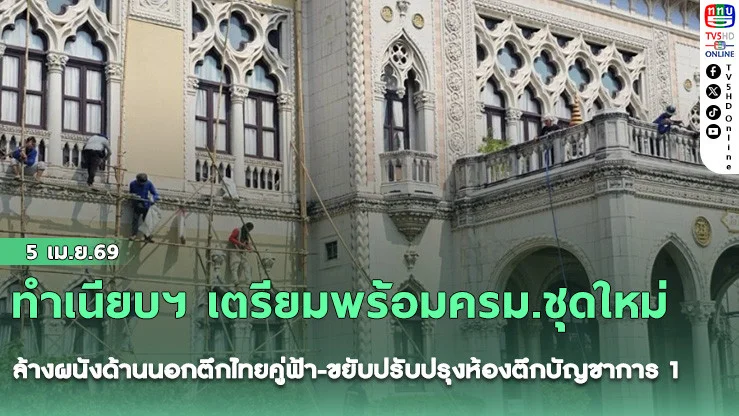 ทําเนียบฯ เตรียมพร้อมครม.ชุดใหม่ ล้างผนังด้านนอกตึกไทยคู่ฟ้า-ขยับปรับปรุงห้องตึกบัญชาการ 1