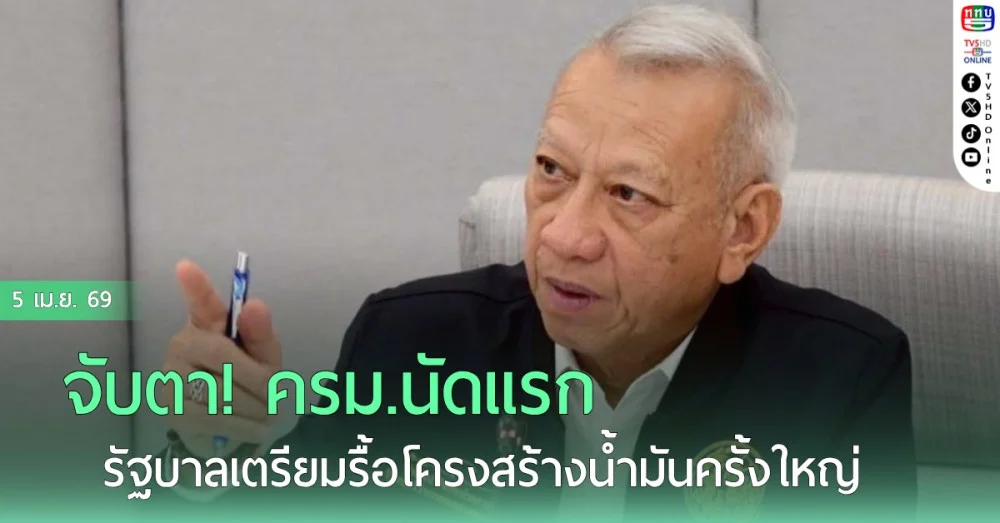 จับตา! ครม. นัดแรก รัฐบาลเตรียมรื้อโครงสร้างน้ํามันครั้งใหญ่