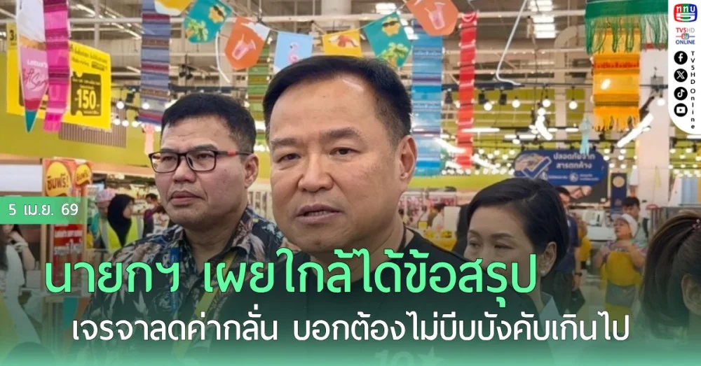 นายกฯ เผยใกล้ได้ข้อสรุปเจรจาลดค่ากลั่น บอกต้องไม่บีบบังคับเกินไป