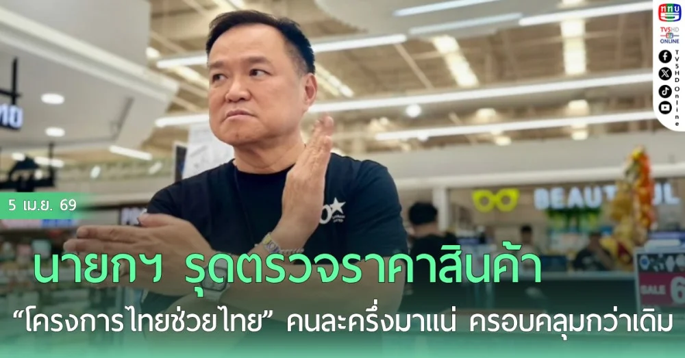 นายกฯ รุดตรวจราคาสินค้า "โครงการไทยช่วยไทย"  คนละครึ่งมาแน่ครอบคลุมกว่าเดิม