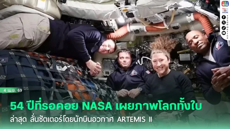 54 ปีที่รอคอย NASA เผยภาพโลกทั้งใบล่าสุด ลั่นชัตเตอร์โดยนักบินอวกาศ Artemis II