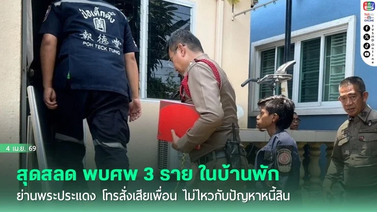 สุดสลด พบศพ 3 ราย ในบ้านพัก ย่านพระประแดง โทรสั่งเสียเพื่อน ไม่ไหวกับปัญหาหนี้สิน