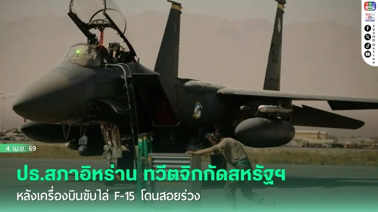 ปธ.สภาอิหร่าน ทวีตจิกกัดสหรัฐฯ หลังเครื่องบินขับไล่ F-15 โดนสอยร่วง
