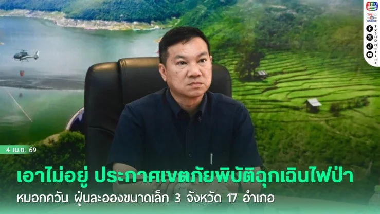เอาไม่อยู่ ประกาศเขตภัยพิบัติฉุกเฉินไฟป่า หมอกควัน ฝุ่นละอองขนาดเล็ก 3 จังหวัด 17 อําเภอ