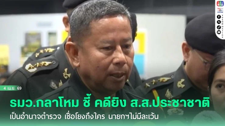 รมว.กลาโหม ชี้ คดียิง ส.ส.ประชาชาติ เป็นอํานาจตํารวจ เชื่อโยงถึงใคร นายกฯไม่มีละเว้น