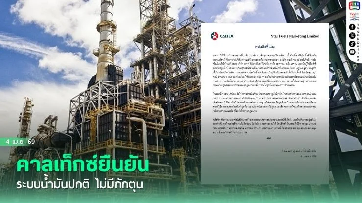 คาลเท็กซ์ยืนยัน ระบบน้ํามันปกติ ไม่มีกักตุน