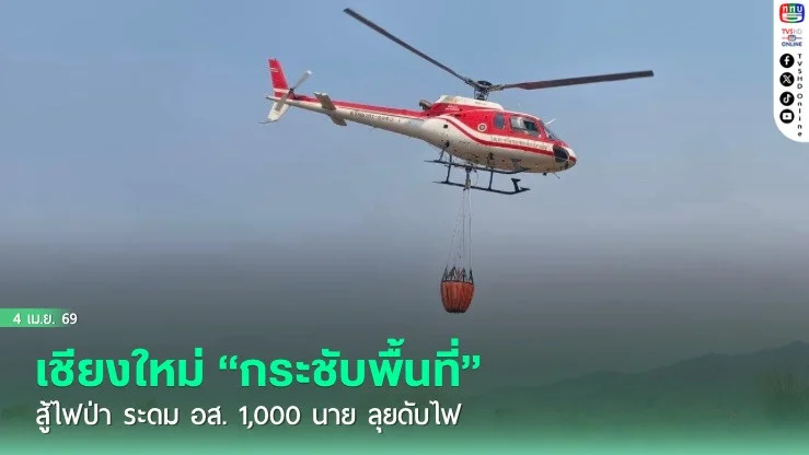เชียงใหม่ "กระชับพื้นที่" สู้ไฟป่า ระดม อส. 1,000 นาย ลุยดับไฟ