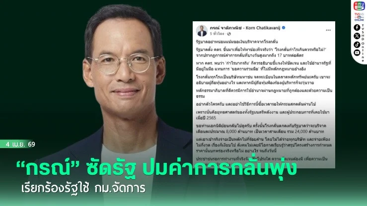 "กรณ์" ซัดรัฐ ปมค่าการกลั่นพุ่ง เรียกร้องรัฐใช้ กม.จัดการ