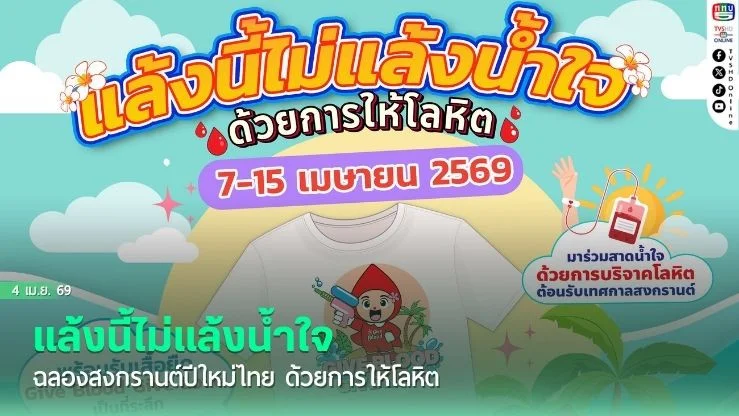 แล้งนี้ไม่แล้งน้ําใจ ฉลองสงกรานต์ปีใหม่ไทย ด้วยการให้โลหิต