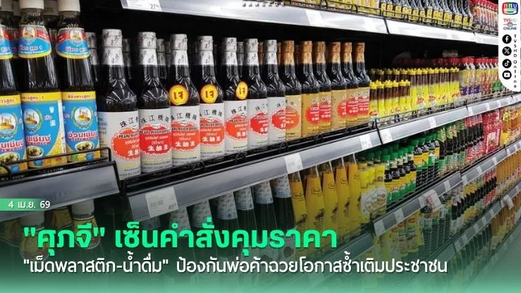 "ศุภจี" เซ็นคําสั่งคุมราคา "เม็ดพลาสติก-น้ําดื่ม" ป้องกันพ่อค้าฉวยโอกาสซ้ําเติมประชาชน