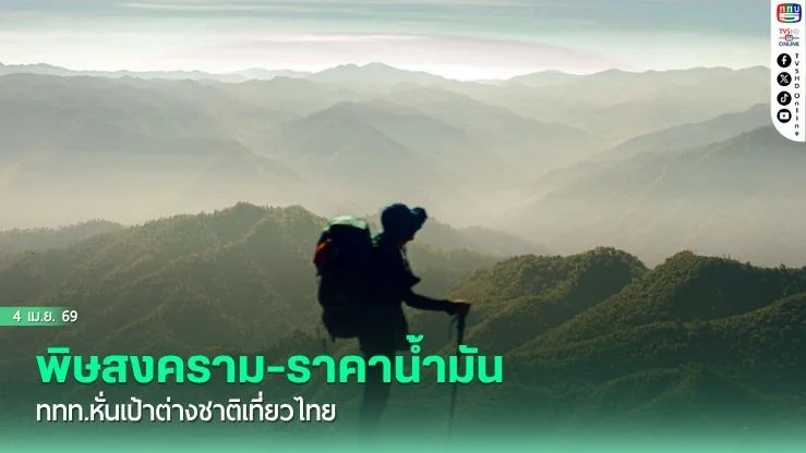 พิษสงคราม-ราคาน้ํามัน ททท.หั่นเป้าต่างชาติเที่ยวไทย