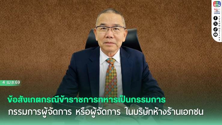 ข้อสังเกตกรณีข้าราชการทหารเป็นกรรมการ กรรมการผู้จัดการ หรือผู้จัดการ ในบริษัทห้างร้านเอกชน