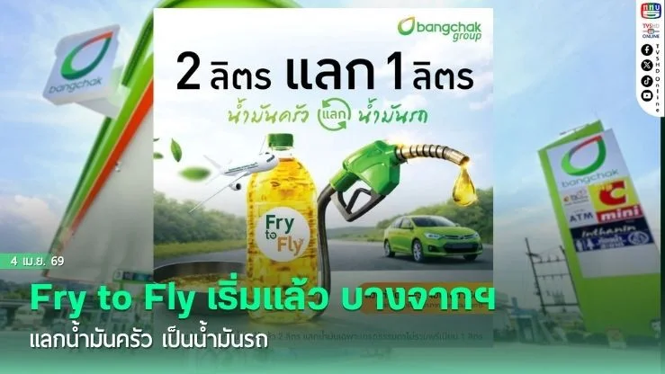 Fry to Fly เริ่มแล้ว บางจากฯ แลกน้ํามันครัว เป็นน้ํามันรถ