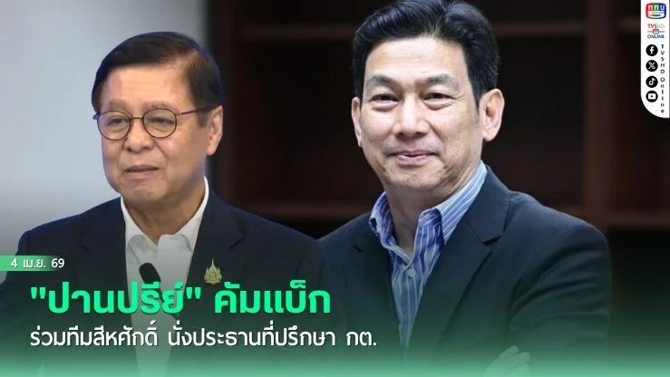 "ปานปรีย์" คัมแบ็ก ร่วมทีมสีหศักดิ์ นั่งประธานที่ปรึกษา กต.
