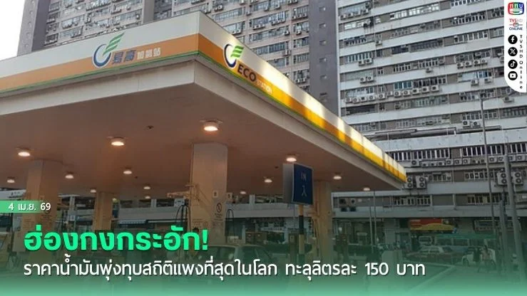 ฮ่องกงกระอัก! ราคาน้ํามันพุ่งทุบสถิติแพงที่สุดในโลก ทะลุลิตรละ 150 บาท
