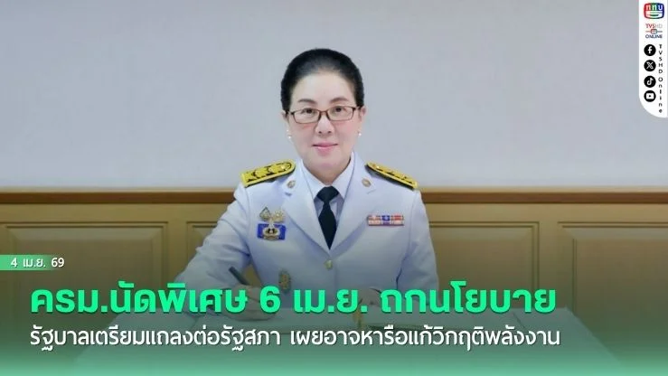 ครม.นัดพิเศษ 6 เม.ย.ถกนโยบายรัฐบาลเตรียมแถลงต่อรัฐสภา เผยอาจหารือแก้วิกฤติพลังงาน