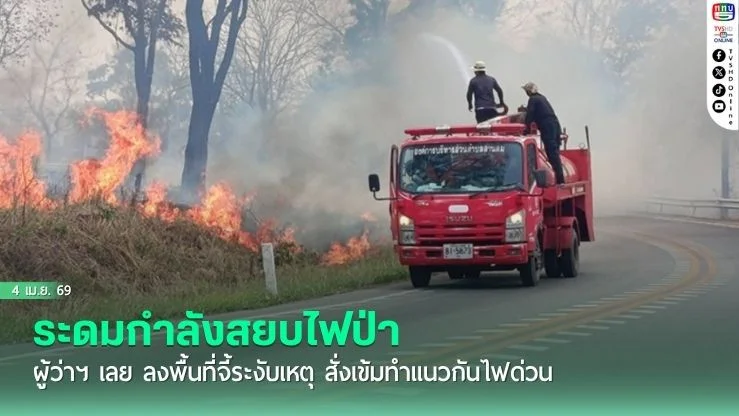 ระดมกําลังสยบไฟป่า ผู้ว่าฯ เลย ลงพื้นที่จี้ระงับเหตุ สั่งเข้มทําแนวกันไฟด่วน