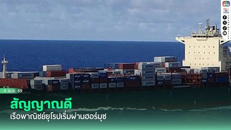 สัญญาณดี  เรือพาณิชย์ยุโรปเริ่มผ่านฮอร์มุซ