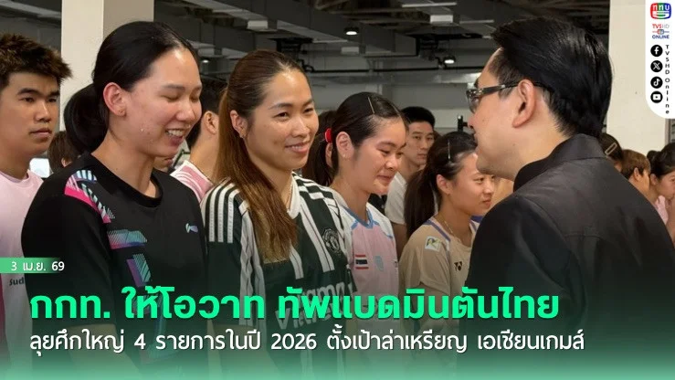 กกท. ให้โอวาท ทัพแบดมินตันไทย ลุยศึกใหญ่ 4 รายการในปี 2026 ตั้งเป้าล่าเหรียญ เอเชียนเกมส์