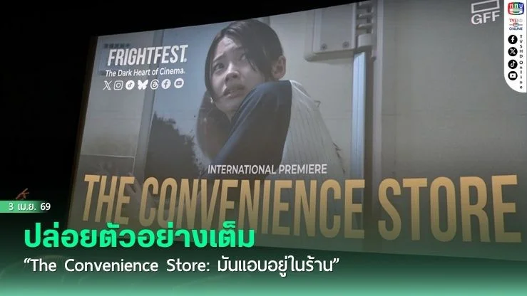 ปล่อยตัวอย่างเต็ม "The Convenience Store: มันแอบอยู่ในร้าน"