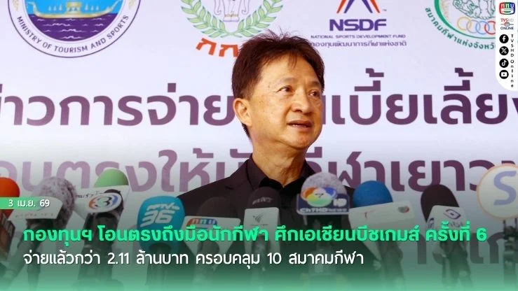 กองทุนฯ โอนตรงถึงมือนักกีฬา ศึกเอเชียนบีชเกมส์ ครั้งที่ 6 ณ วันที่ 2 เม.ย. จ่ายแล้วกว่า 2.11 ล้านบาท ครอบคลุม 10 สมาคมกีฬา