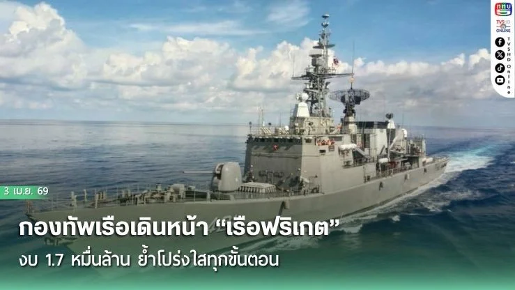 กองทัพเรือเดินหน้า "เรือฟริเกต" งบ 1.7 หมื่นล้าน ย้ําโปร่งใสทุกขั้นตอน