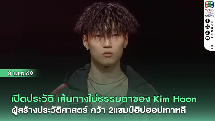 เปิดประวัติ เส้นทางไม่ธรรมดาของ Kim Haon ผู้สร้างประวัติศาสตร์ คว้า 2แชมป์ฮิปฮอปเกาหลี