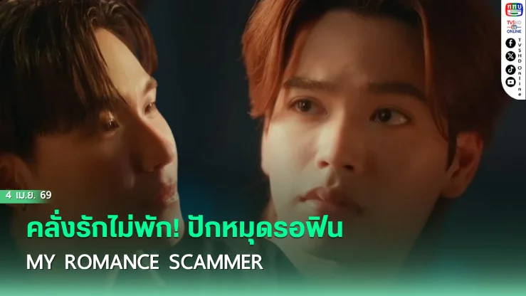 คลั่งรักไม่พัก! ปักหมุดรอฟิน My Romance Scammer