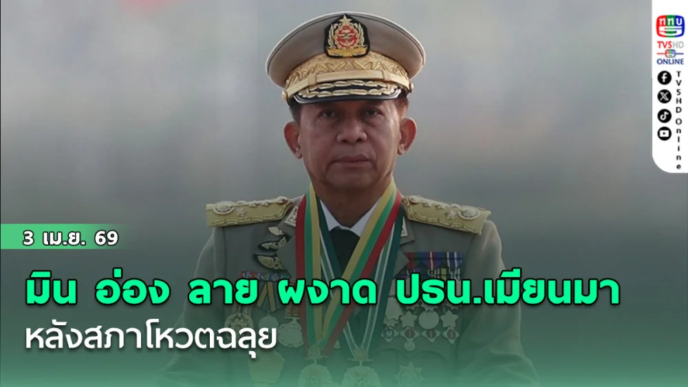 มิน อ่อง ลาย ผงาด ปธน.เมียนมา หลังสภาโหวตฉลุย