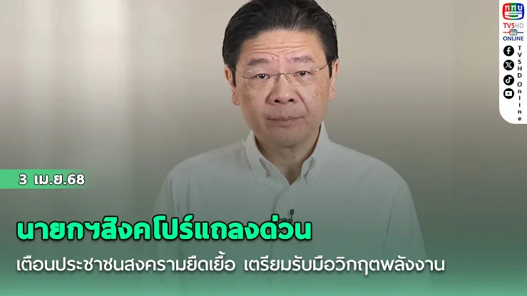 นายกฯสิงคโปร์แถลงด่วน เตือนประชาชนสงครามยืดเยื้อ เตรียมรับมือวิกฤตพลังงาน
