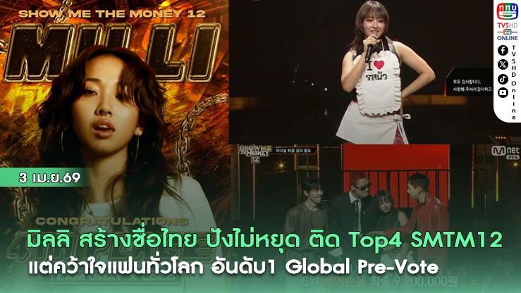 มิลลิ สร้างชื่อไทย ปังไม่หยุด ติดTop4 SMTM12 แต่คว้าใจแฟนทั่วโลก อันดับ 1 Global Pre-Vote