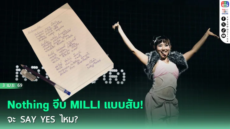 Nothing จีบ MILLI แบบสับ! จะ Say Yes ไหม?
