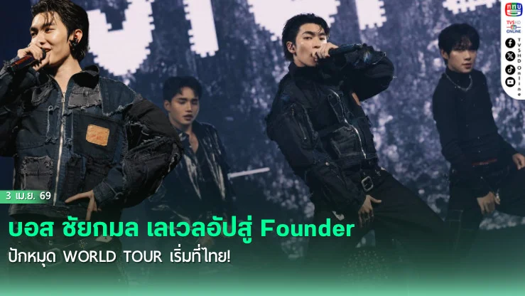บอส ชัยกมล เลเวลอัปสู่ Founder  ปักหมุด World Tour เริ่มที่ไทย!