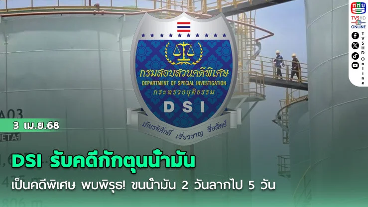 DSI รับคดีกักตุนน้ํามันเป็นคดีพิเศษ พบพิรุธ! ขนน้ํามัน 2 วันลากไป 5 วัน