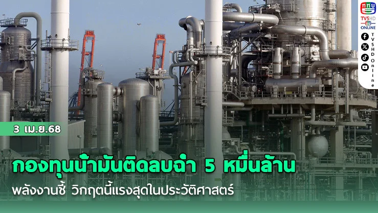 กองทุนน้ํามันติดลบฉ่ํา 5 หมื่นล้าน พลังงานชี้ วิกฤตนี้แรงสุดในประวัติศาสตร์