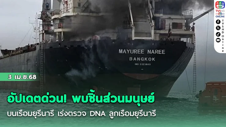 อัปเดตด่วน! พบชิ้นส่วนมนุษย์บนเรือมยุรีนารี เร่งตรวจ DNA ลูกเรือมยุรีนารี