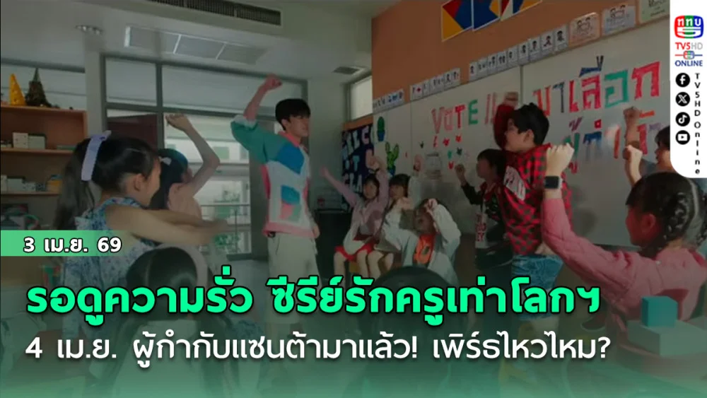 รอดูความรั่ว ซีรีย์รักครูเท่าโลกฯ 4 เม.ย.  ผู้กํากับแซนต้ามาแล้ว! เพิร์ธไหวไหม?