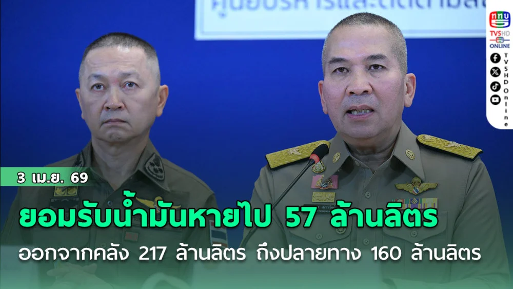 "รุทธพล" ยอมรับมีน้ํามันหายไป 57 ล้านลิตร ออกจากคลังน้ํามัน 217 ล้านลิตร ถึงปลายทางแค่ 160 ล้านลิตร
