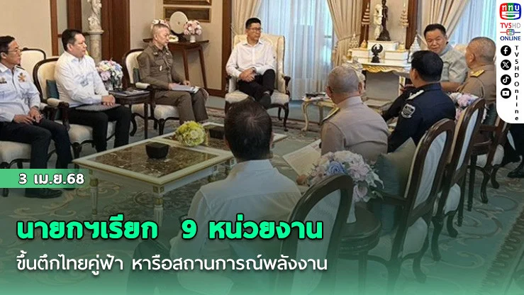 นายกฯเรียก  9 หน่วยงาน ขึ้นตึกไทยคู่ฟ้า หารือสถานการณ์พลังงาน