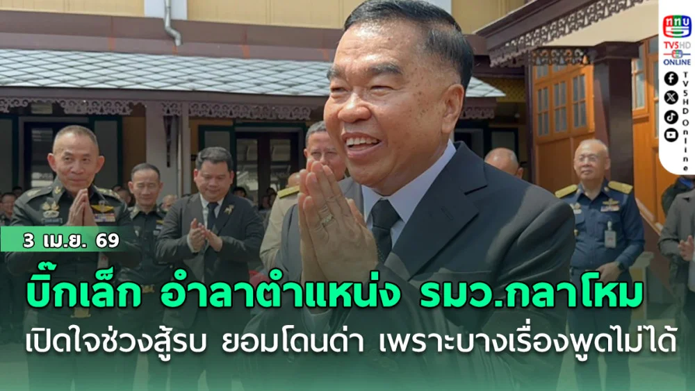 บิ๊กเล็ก อําลาตําแหน่ง รมว.กลาโหม เปิดใจช่วงสู้รบ ยอมโดนด่า เพราะบางเรื่องพูดไม่ได้