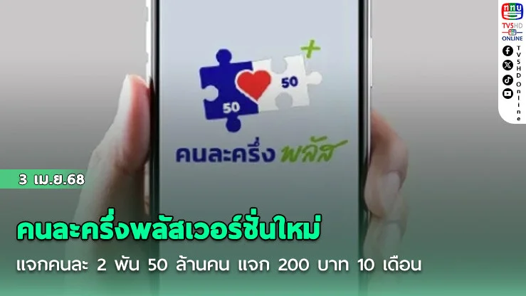 คนละครึ่งพลัสเวอร์ชั่นใหม่ แจกคนละ 2 พัน 50 ล้านคน แจก 200 บาท 10 เดือน