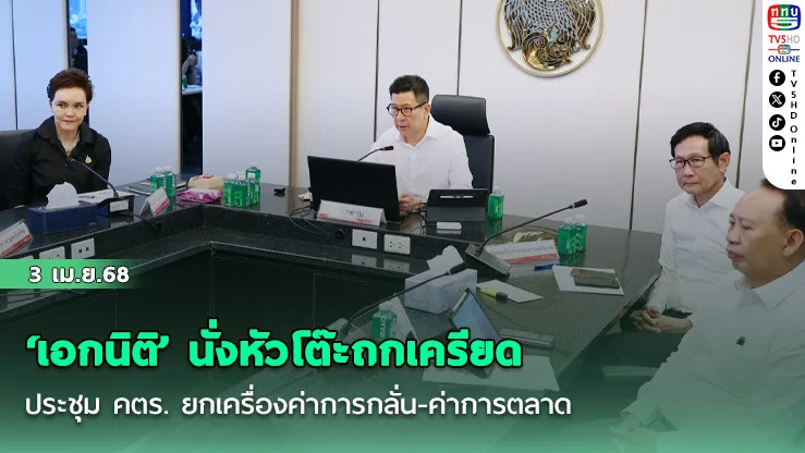 ‘เอกนิติ’ นั่งหัวโต๊ะถกเครียดประชุม คตร. ยกเครื่องค่าการกลั่น-ค่าการตลาด